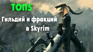 ТОП5 лучших гильдий в Skyrim'e