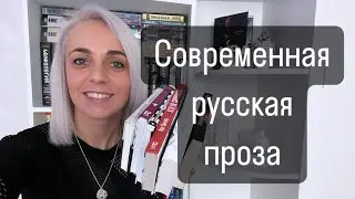 Современная русская литература. Хорошие книги 