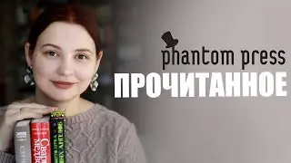 ПРОЧИТАННОЕ: 3 книги ФАНТОМ ПРЕСС