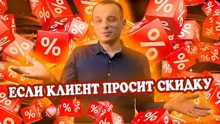 Почему клиенты просят скидку у репетитора. Сколько можно скинуть.
