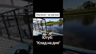 Пистолет на #поисковыймагнит #находка #находки #магнит#поисковый#магнит #поиски#search#клад#криминал