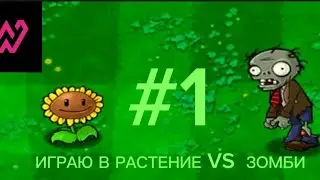 ИГРАЮ В PLANTS VS ZOMBIES #1 (WERSTRAN)
