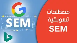 تعريف الـ SEM