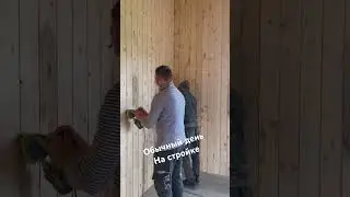Обычный день на стройке