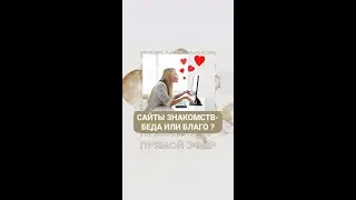 Сайты знакомств - беда или благо?