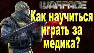 ✅ Warface: Как научится играть за Медика?