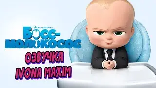 БОСС МОЛОКОСОС (Озвучка Ivona Maxim)
