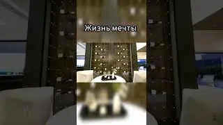 Твоя мечта #богатаяжизнь #роскошнаяжизнь #жизньмечты