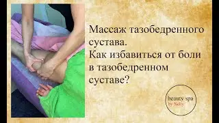 Массаж тазобедренного сустава. Как избавиться от боли в тазобедренном суставе?