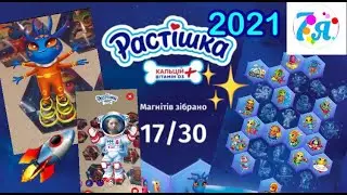 Растишка Косміків збирай-всесвіт пізнавай магниты оживляй 2021