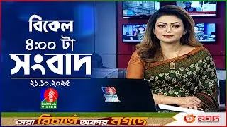 বিকেল ৪ টার বাংলাভিশন সংবাদ | ২১ অক্টোবর ২০২৫ | BanglaVision 4 PM News Bulletin | 21 Oct 2025