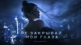 Песня “Не закрывай мои глаза..”- это песня о разочаровании в душе.