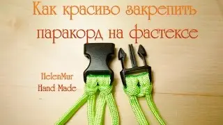 Как закрепить паракорд на фастексе?/DIY paracord bracelet