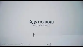ХАС - Йду по воді (BACKSTAGE)