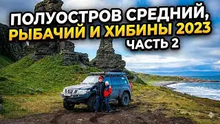 Полуостров Средний, Рыбачий и Хибины 2023. Часть 2