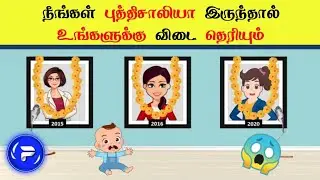 😱 புத்திசாலியாக இருந்தால் மட்டுமே உங்களுக்கு விடை தெரியும் 😳 _ Tamil Facts _ Fact Force 
