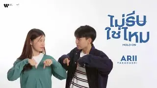 ARII Takahashi - ไม่รีบใช่ไหม【Official Music Video】