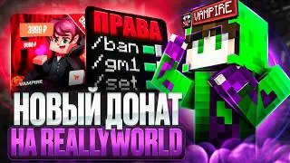 НОВЫЙ ХЕЛЛУИНСКИЙ ДОНАТ ВАМПИР ! СТОИТ ЛИ ПОКУПАТЬ ВАМПИРА На ReallyWorld ?
