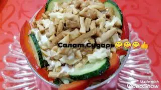 Салат Сударь.