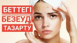 Беттегі безеуден қалай құтылуға болады?
