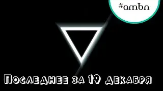 Новости.Музыка. За 19 декабря.