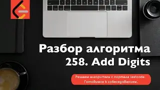 Разбор алгоритма 258. Add Digits