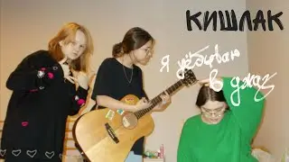 Кишлак - Я у**ываю в джаз (кавер)