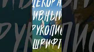 Бесплатный декоративный шрифт с поддержкой кириллицы #shorts #design