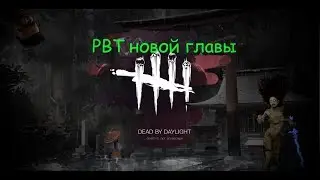 Dead by daylight PBT новой главы
