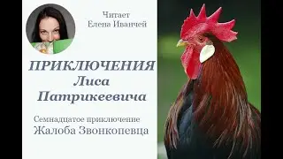 Жалоба Звонкопевца #длядетей #читаетЕленаИванчей