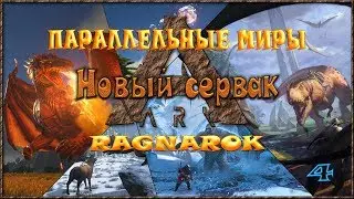 ARK Параллельные миры (RAGNAROK) - Новый сервак - 4
