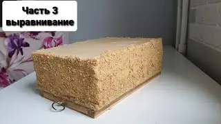 Часть 3. Торт ПАСПОРТ. Выравнивание.