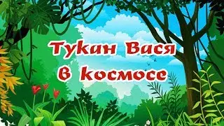 ТУКАН ВАСЯ В КОСМОСЕ | Любимые сказки |