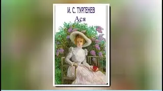 И.С.Тургенев "Ася"