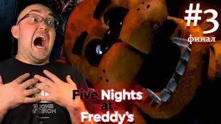 БЕЗГРАНИЧНОЕ ВЕЗЕНИЕ ▶ Five Nights at Freddy's #3