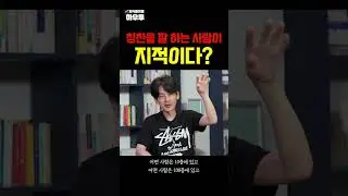 칭찬을 잘 하는 사람이 지적 수준이 높다? #김종원작가 #자녀교육 #하우투 #shorts