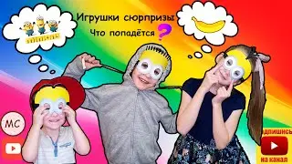 Распаковка игрушек сюрпризов Миньоны, Миньоны из Магнита ,PEZ, маски миньонов, наклейки с миньонами!