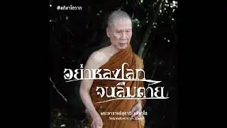 อย่าหลงโลกจนลืมตาย:พระอาจารย์สุชาติ อภิชาโต