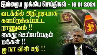மதியநேர செய்திகள்- 16.01.2024 | Sri Lanka Tamil News | Lunch News Sri Lanka | Jaffna News