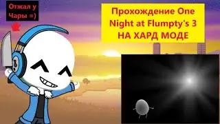 Прохождение One Night at Flumpty's 3 НА ХАРД МОДЕ