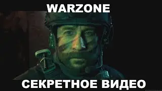 КАК ОТКРЫТЬ СЕКРЕТНЫЙ СЮЖЕТНЫЙ РОЛИК В WARZONE