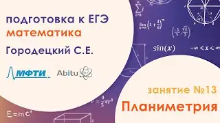 Подготовка к ЕГЭ по математике. Задача №16 - Планиметрия. Занятие №13
