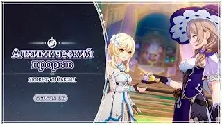 #387: Алхимический прорыв. 2парт. Genshin Impact PS5