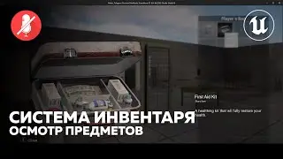 Уроки Unreal Engine 5 - Инвентарь: Осмотр предметов