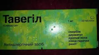 Тавегил