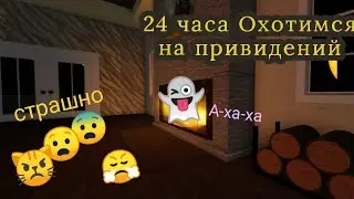 24 часа охотимся за привидениями. Roblox. Paranormika. @PoligraPlayer
