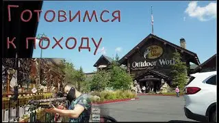 КАК МЫ ГОТОВИЛИСЬ К ПОХОДУ