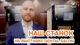 Наш станок ADM System X10 RUS на выставке Dental Expo 2021
