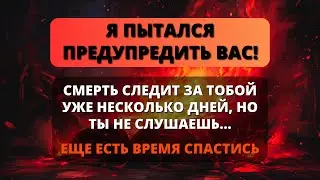 😓 ПОСЛАНИЕ ОТ БОГА: Ваша жизнь в опасности... Но вы не слушаете 💞 БОГ СКАЗАЛ 💌 ПОСЛАНИЕ ОТ АНГЕЛОВ