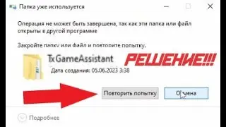 как удалить папку txgameassistant - РЕШЕНИЕ 100% ПОСЛЕ GAMELOOP, ПАПКА НЕ УДАЛЯЕТЬСЯ,